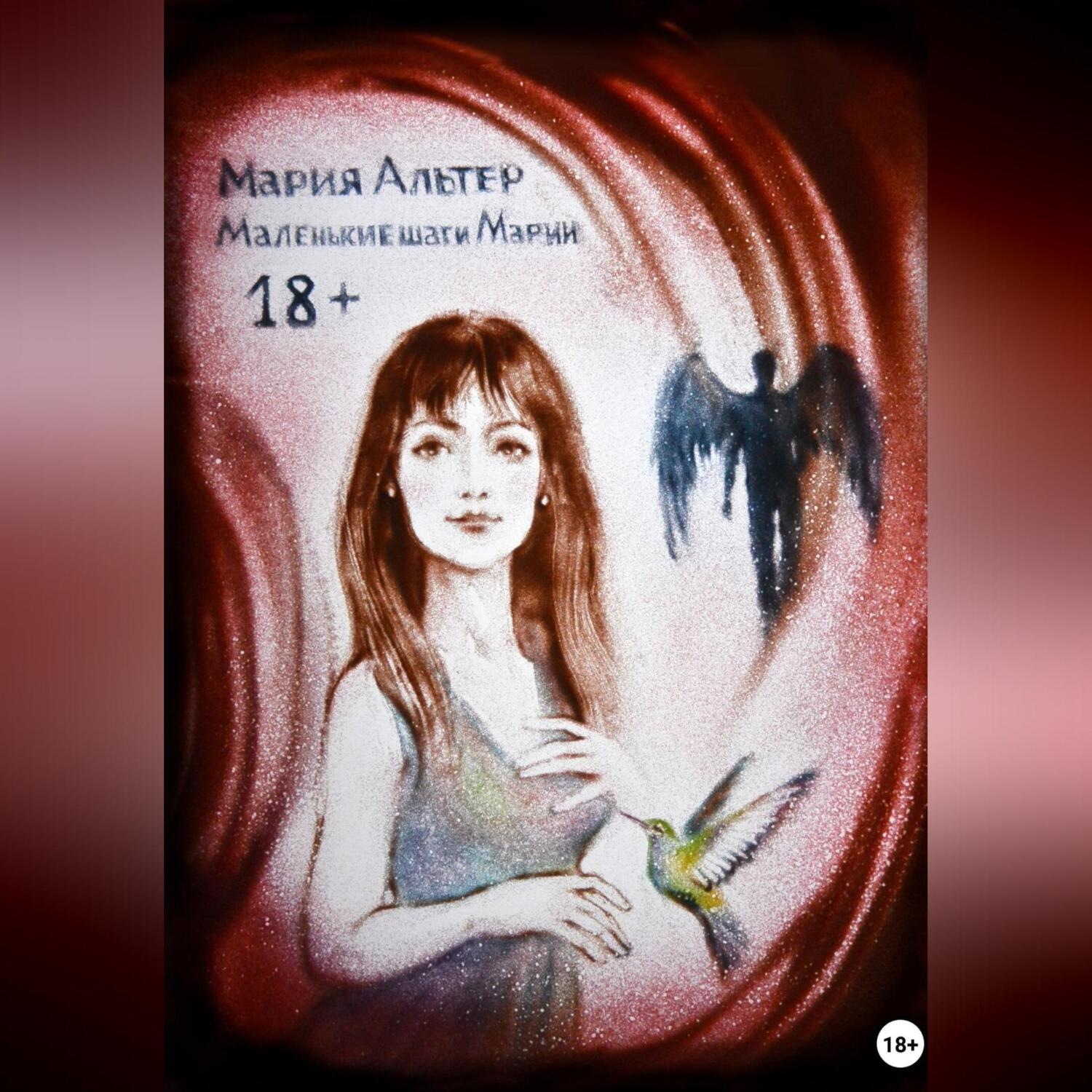 Обложка книги «Маленькие шаги Марии»