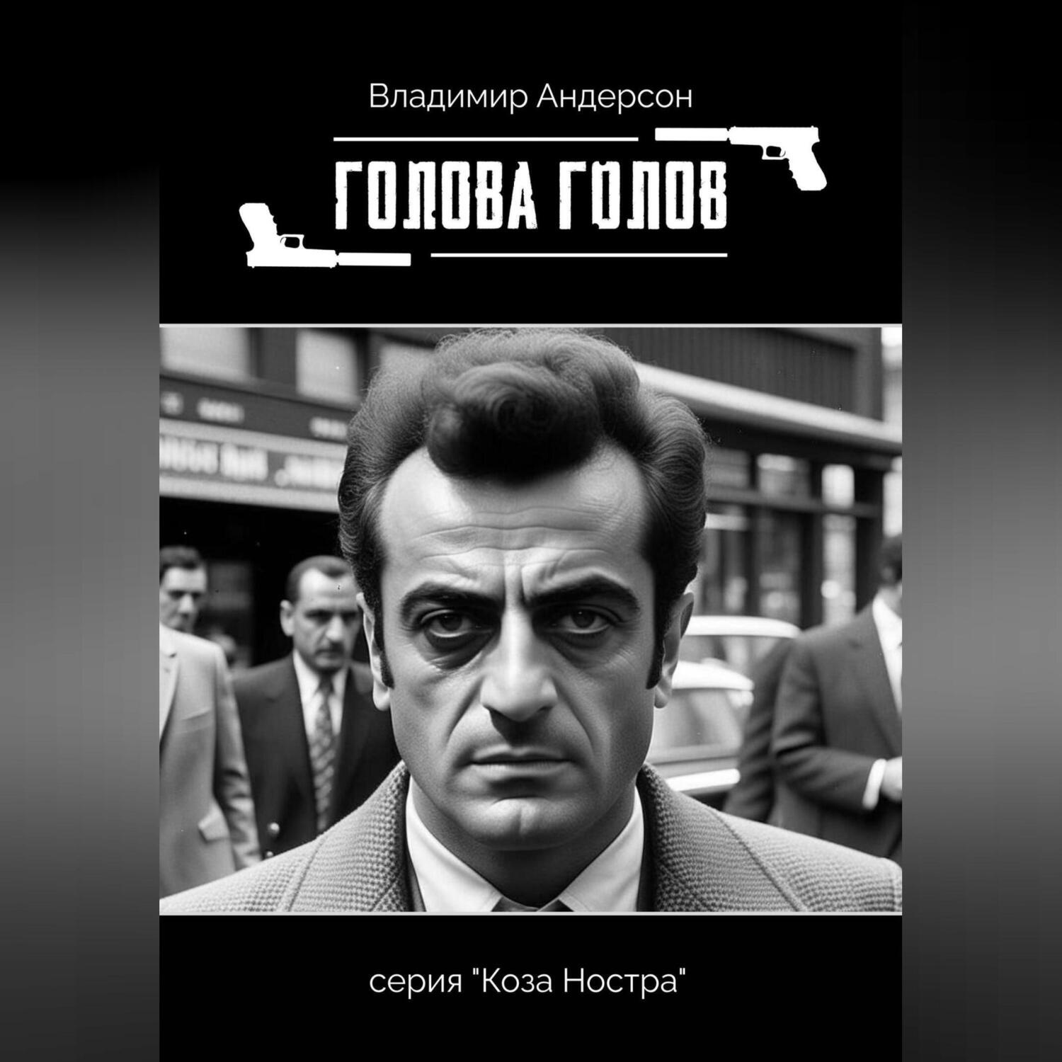 Обложка книги «Голова голов»