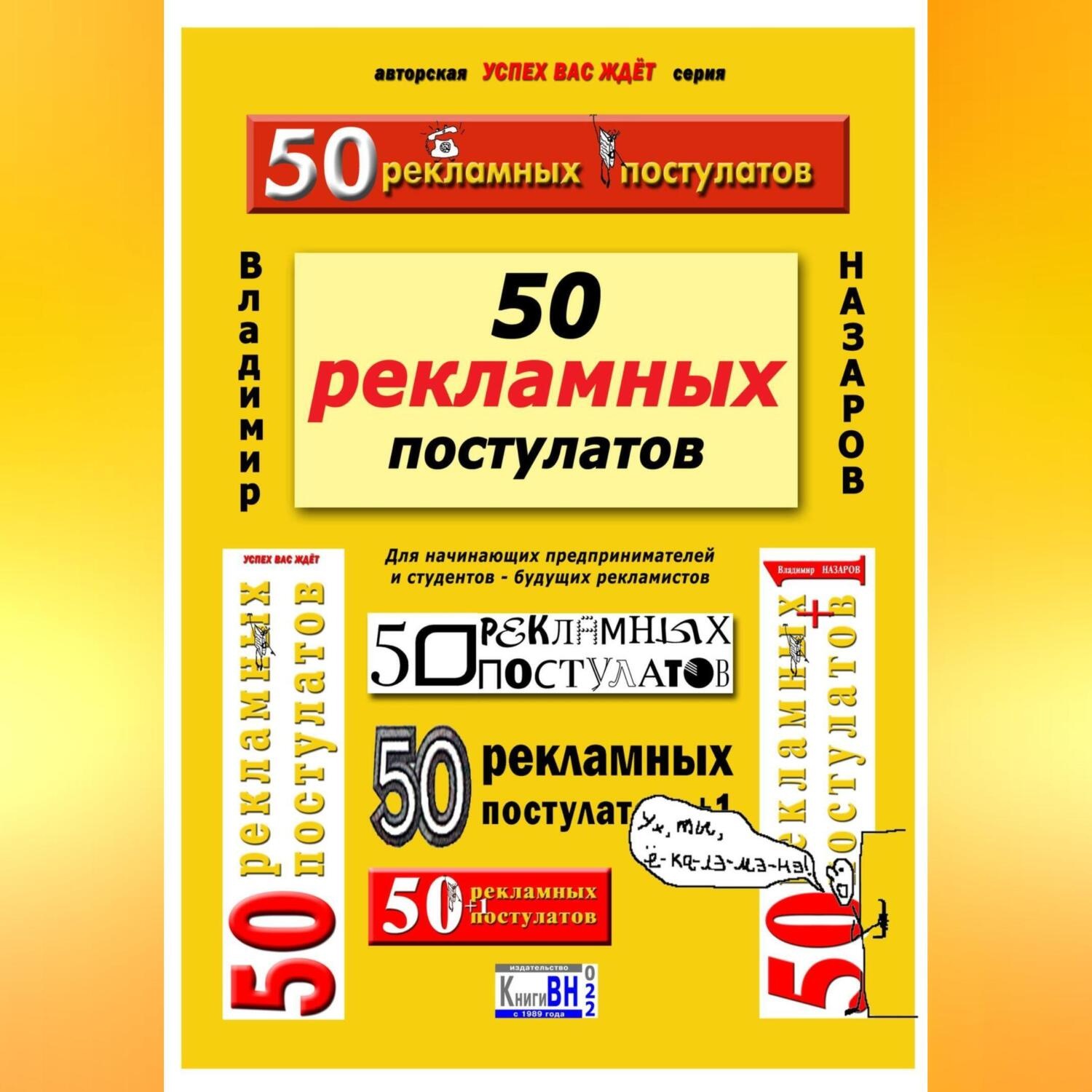 Обложка книги «50 рекламных постулатов. Пятое издание»