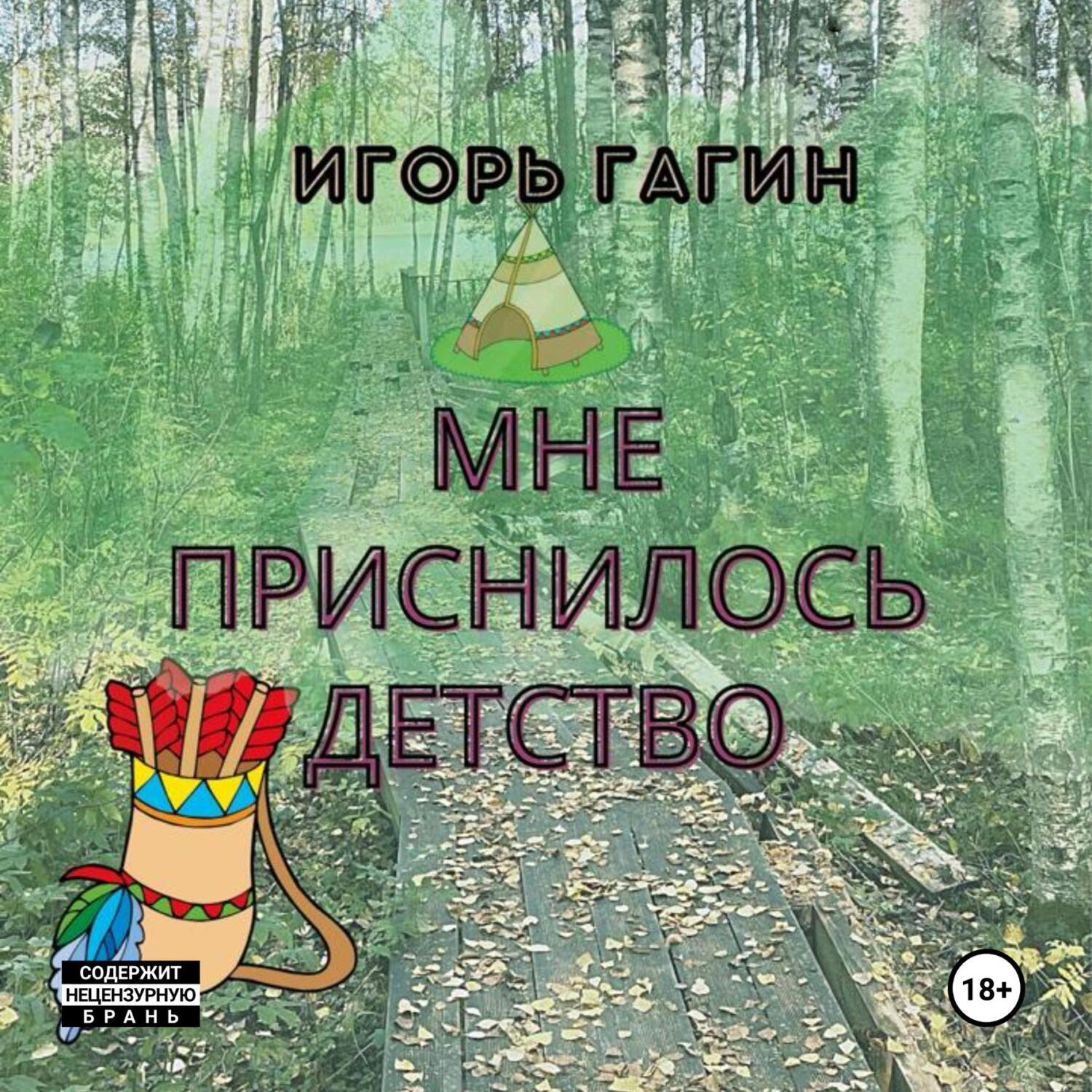 Обложка книги «Мне приснилось детство»