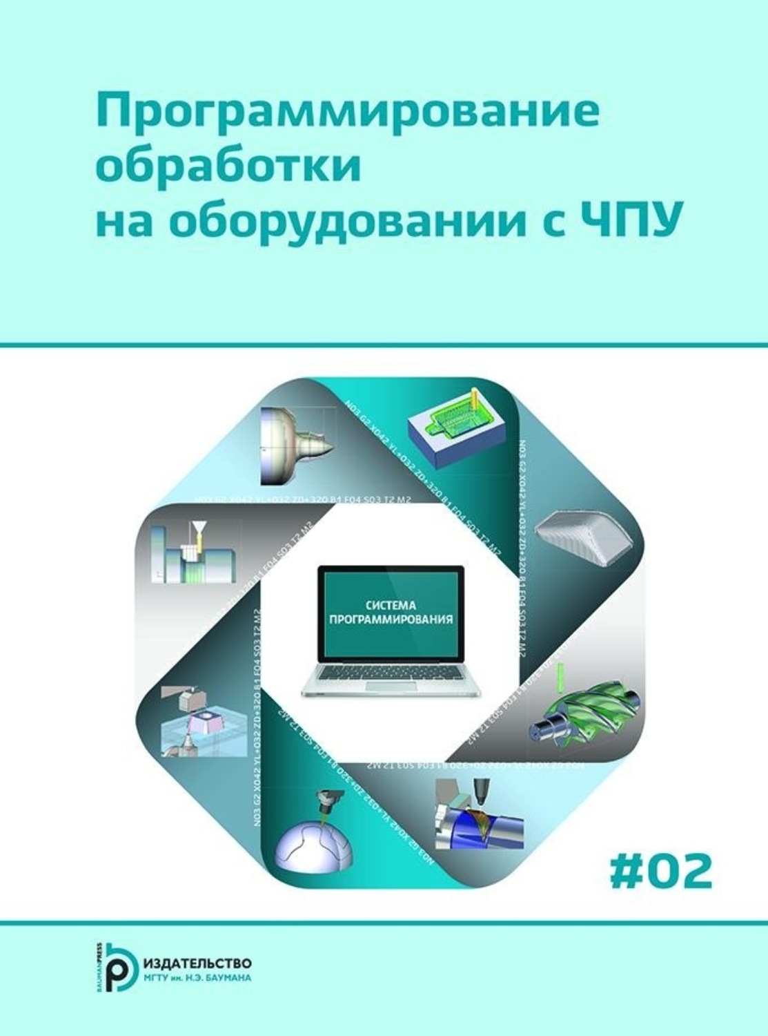 Обложка книги «Программирование обработки на оборудовании с ЧПУ. Том 2»