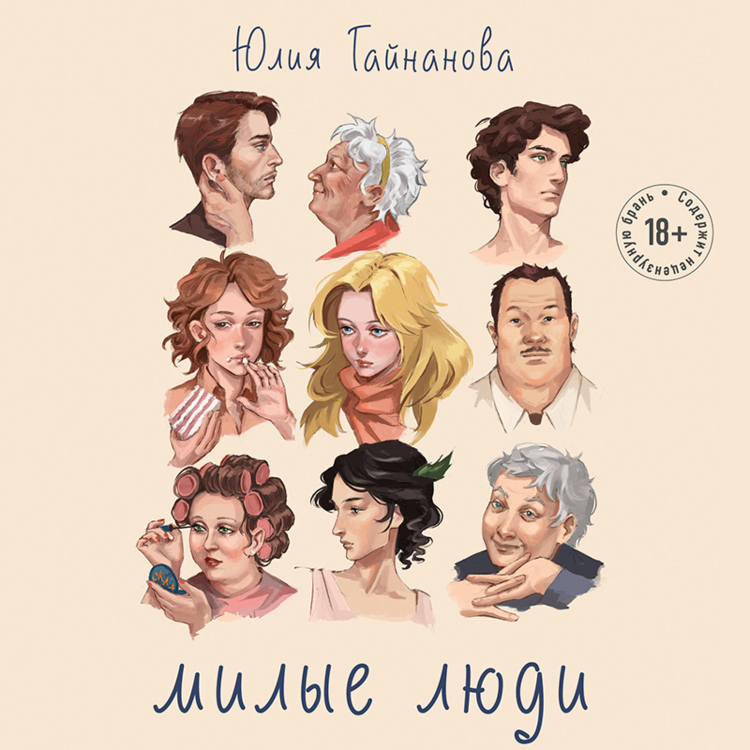 Обложка книги «Милые люди»