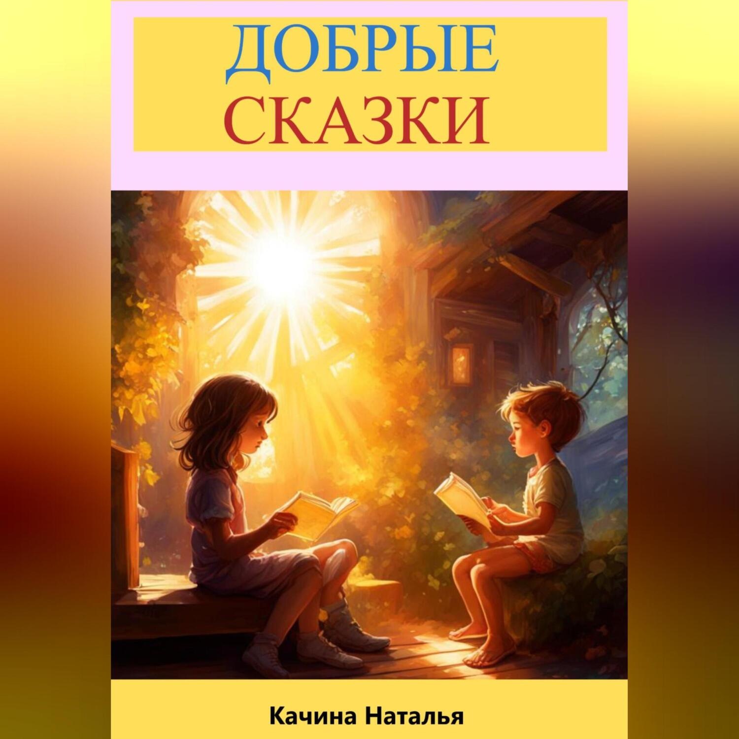 Обложка книги «Добрые сказки»