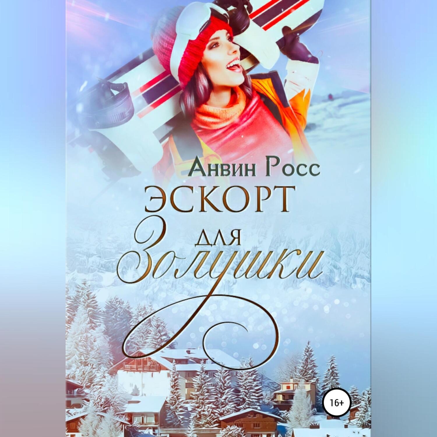 Обложка книги «Эскорт для Золушки»