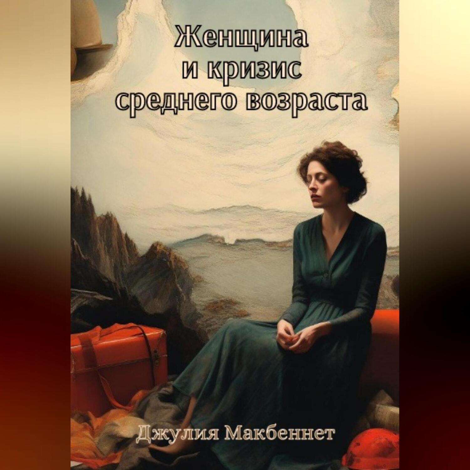 Обложка книги «Женщина и кризис среднего возраста»