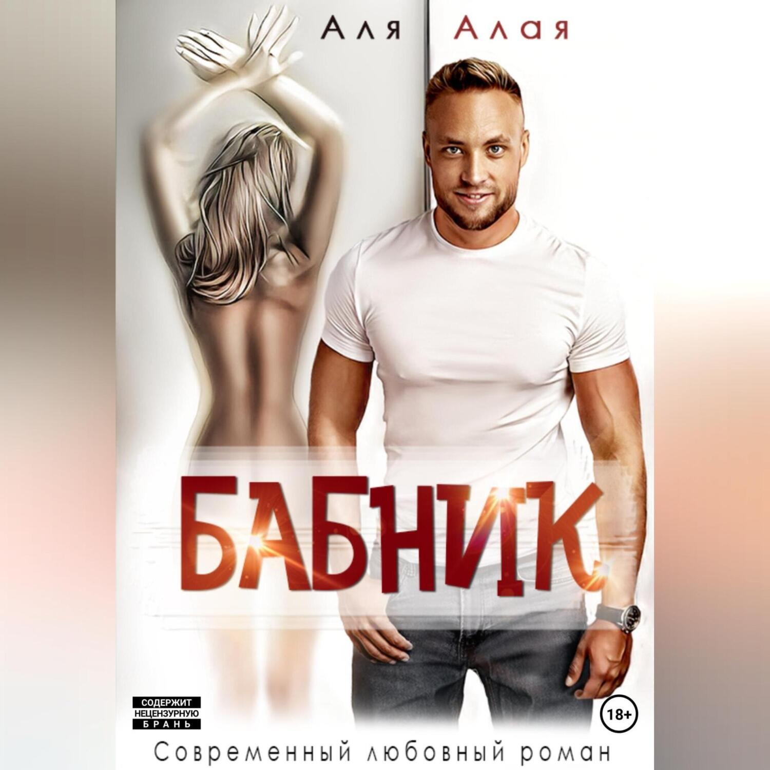 Обложка книги «Бабник»