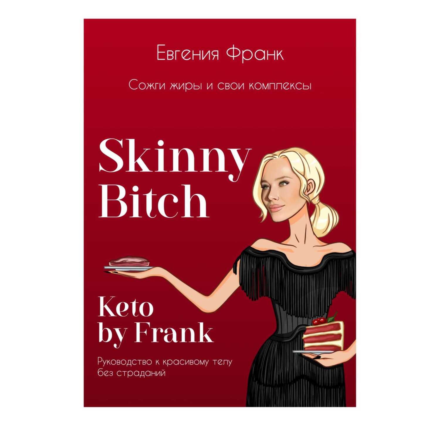 Обложка книги «Skinny bitch & Keto by Frank. Сожги жиры и свои комплексы»