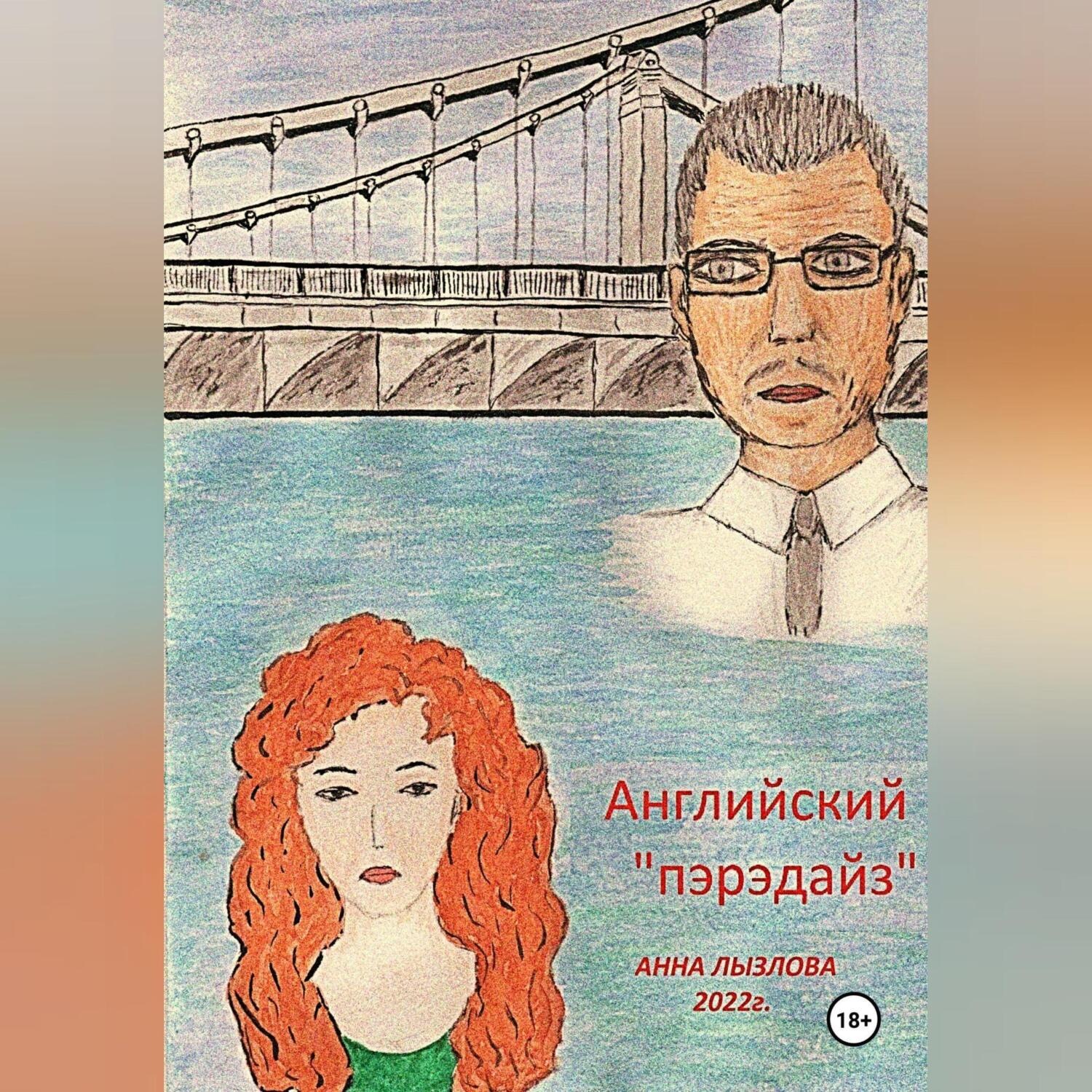 Обложка книги «Английский «пэрэдайз»»