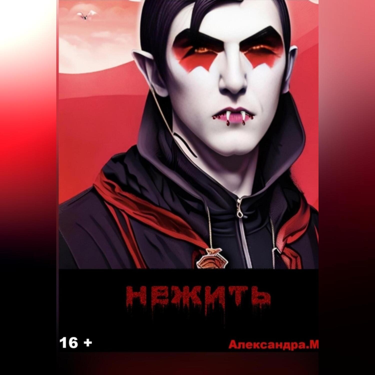 Обложка книги «Нежить»