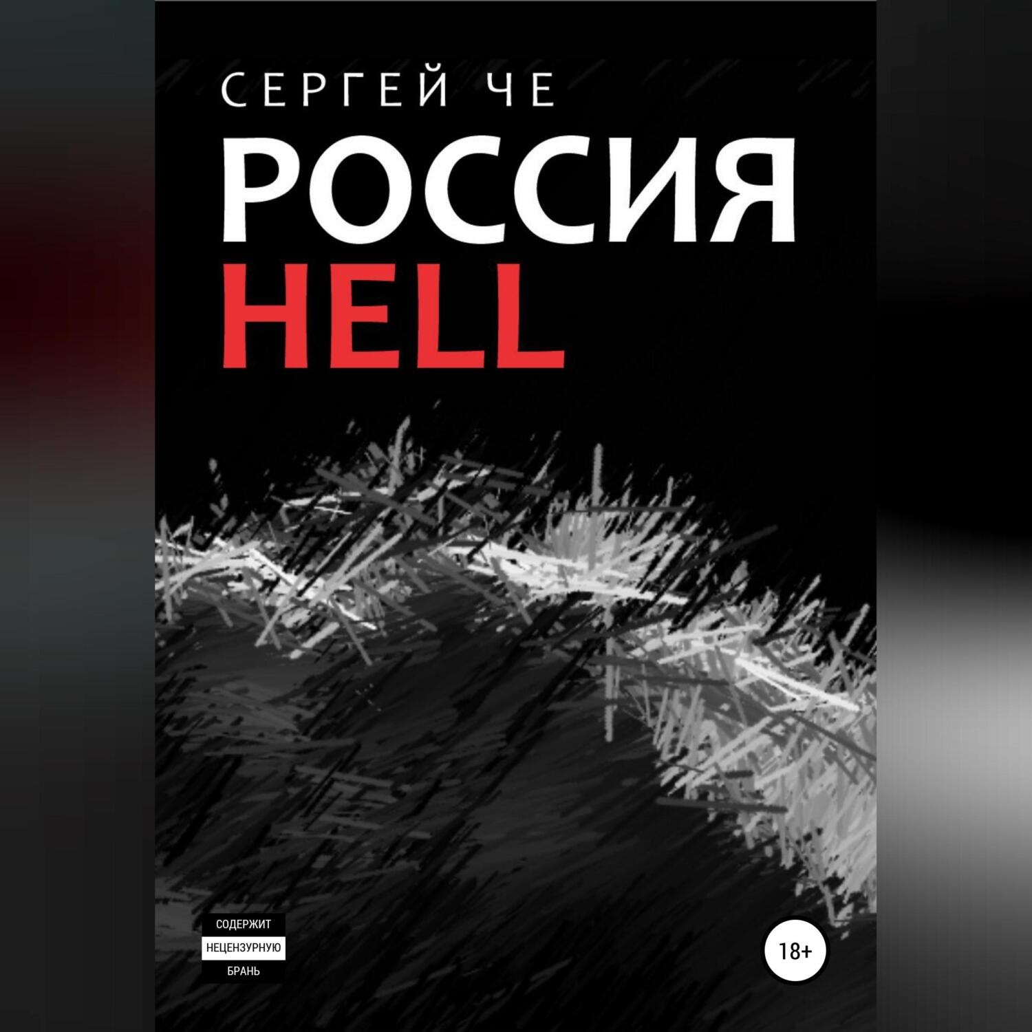 Обложка книги «Россия HELL»