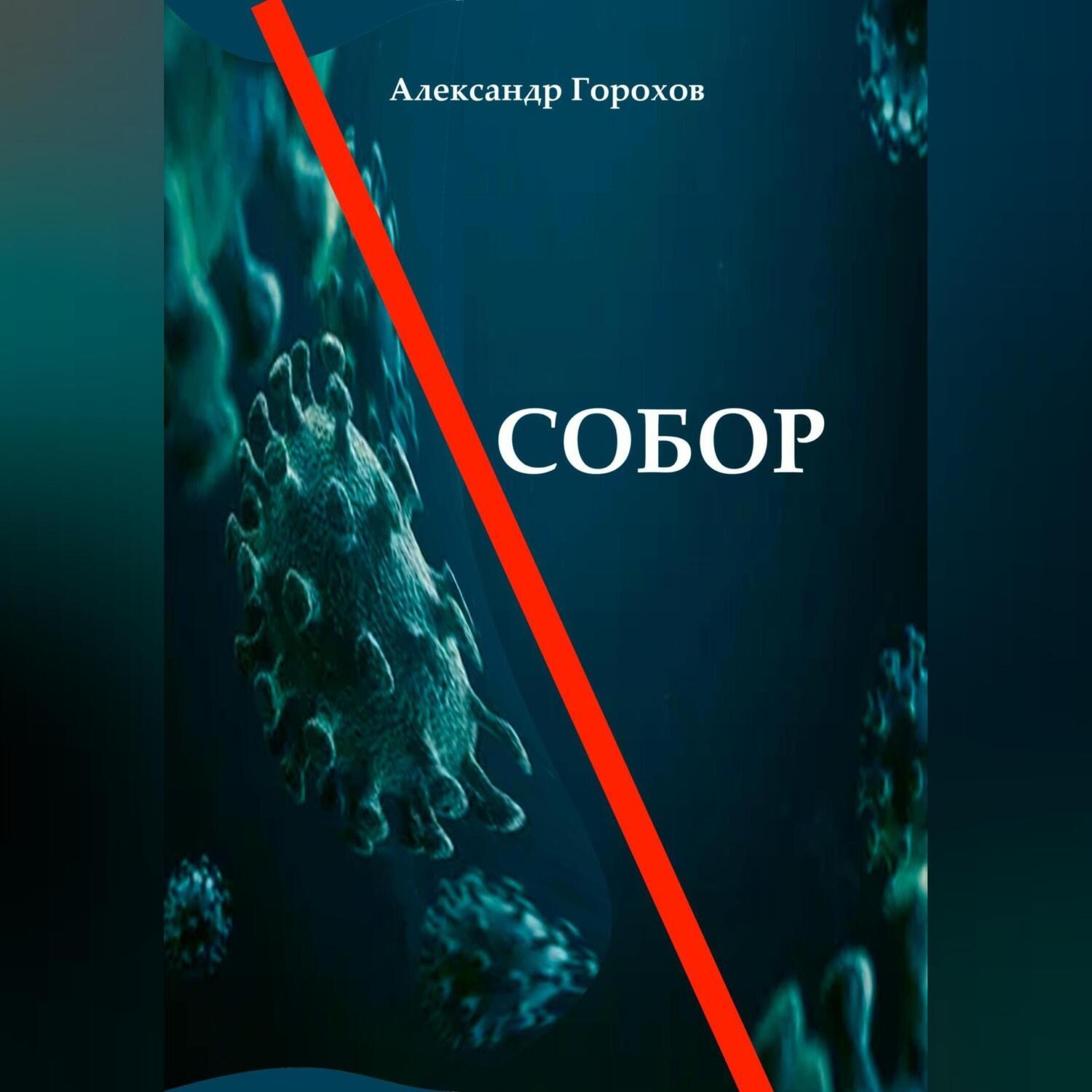 Обложка книги «Собор»