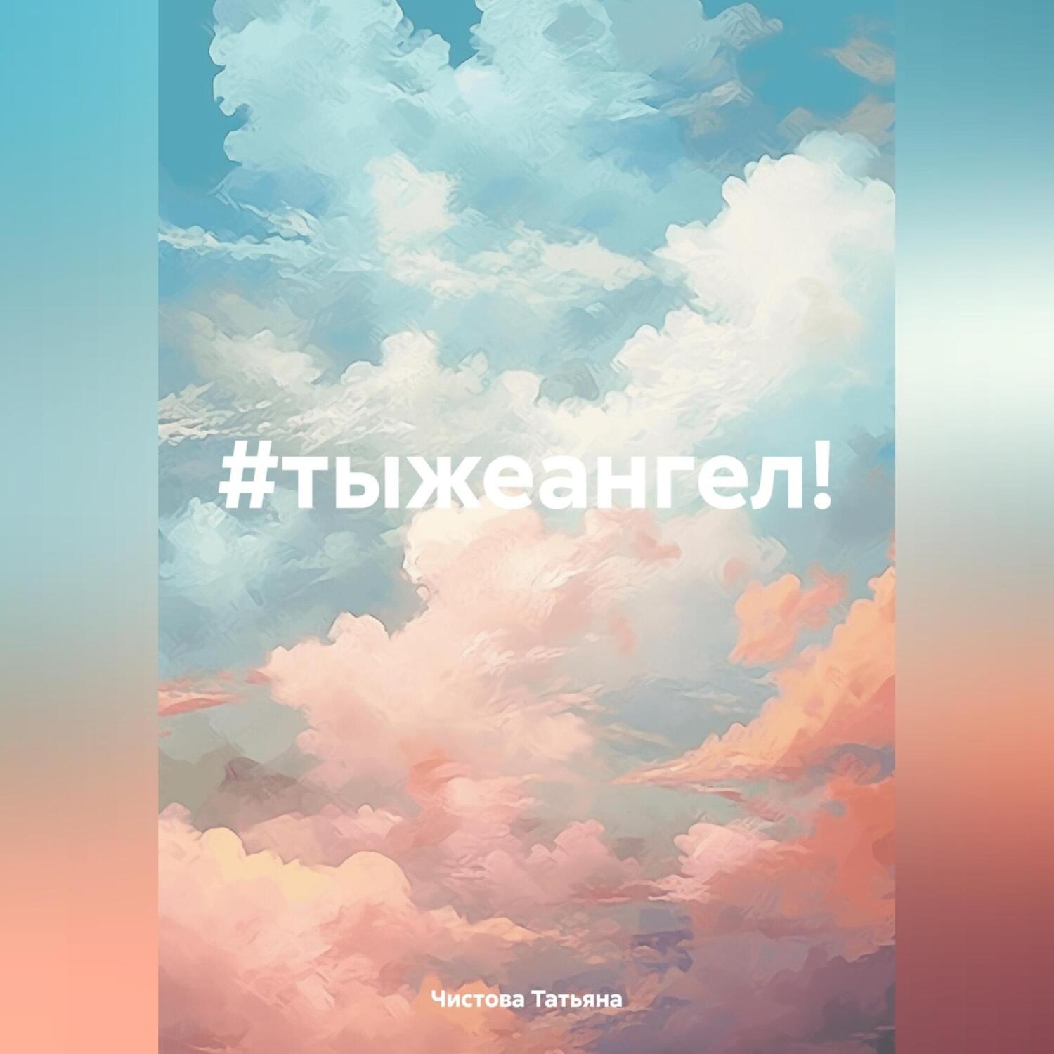 Обложка книги «#тыжеангел!»