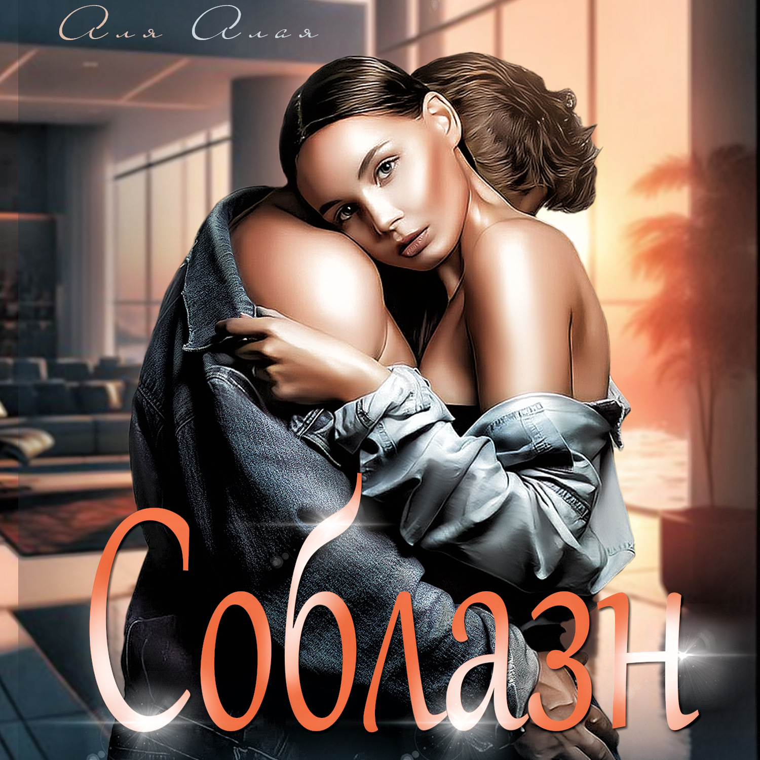 Обложка книги «Соблазн»