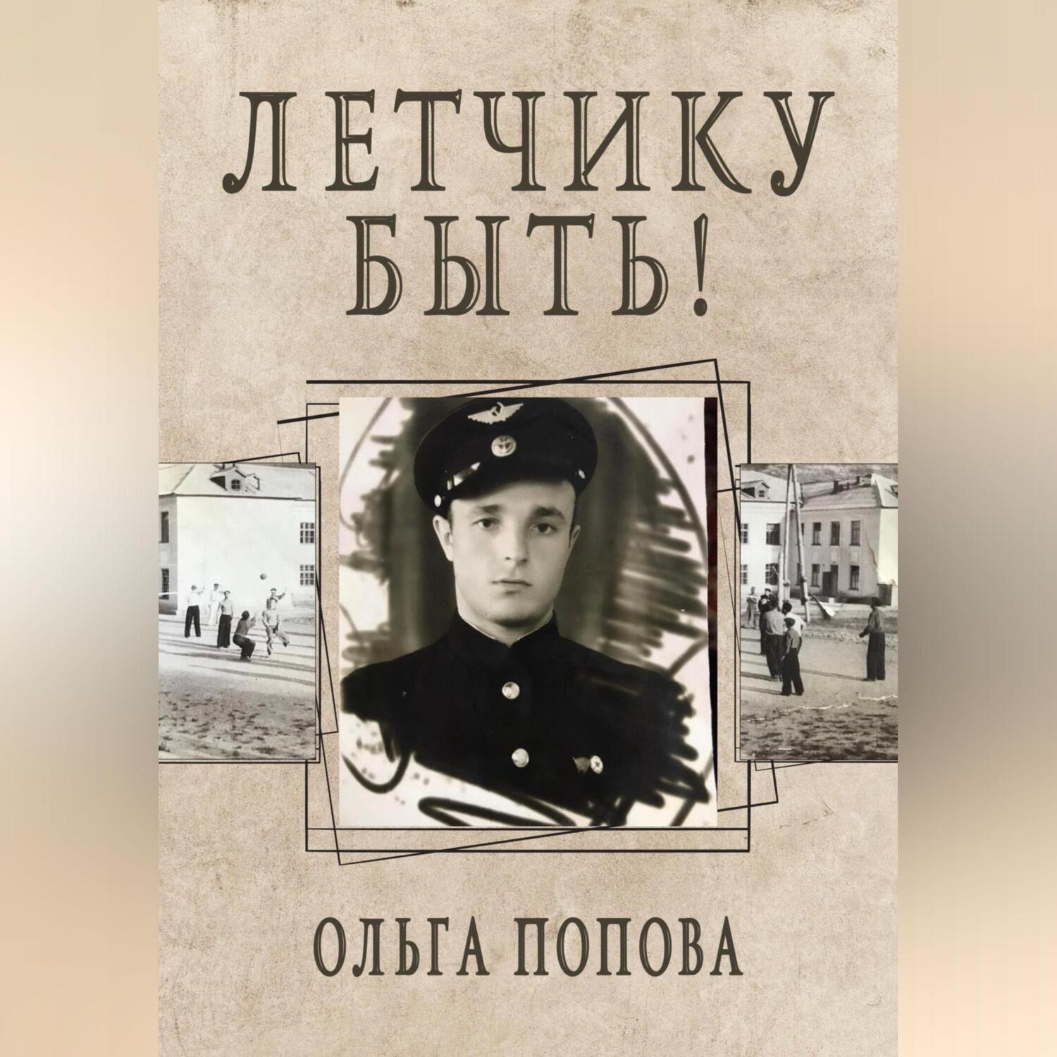 Обложка книги «Летчику быть!»