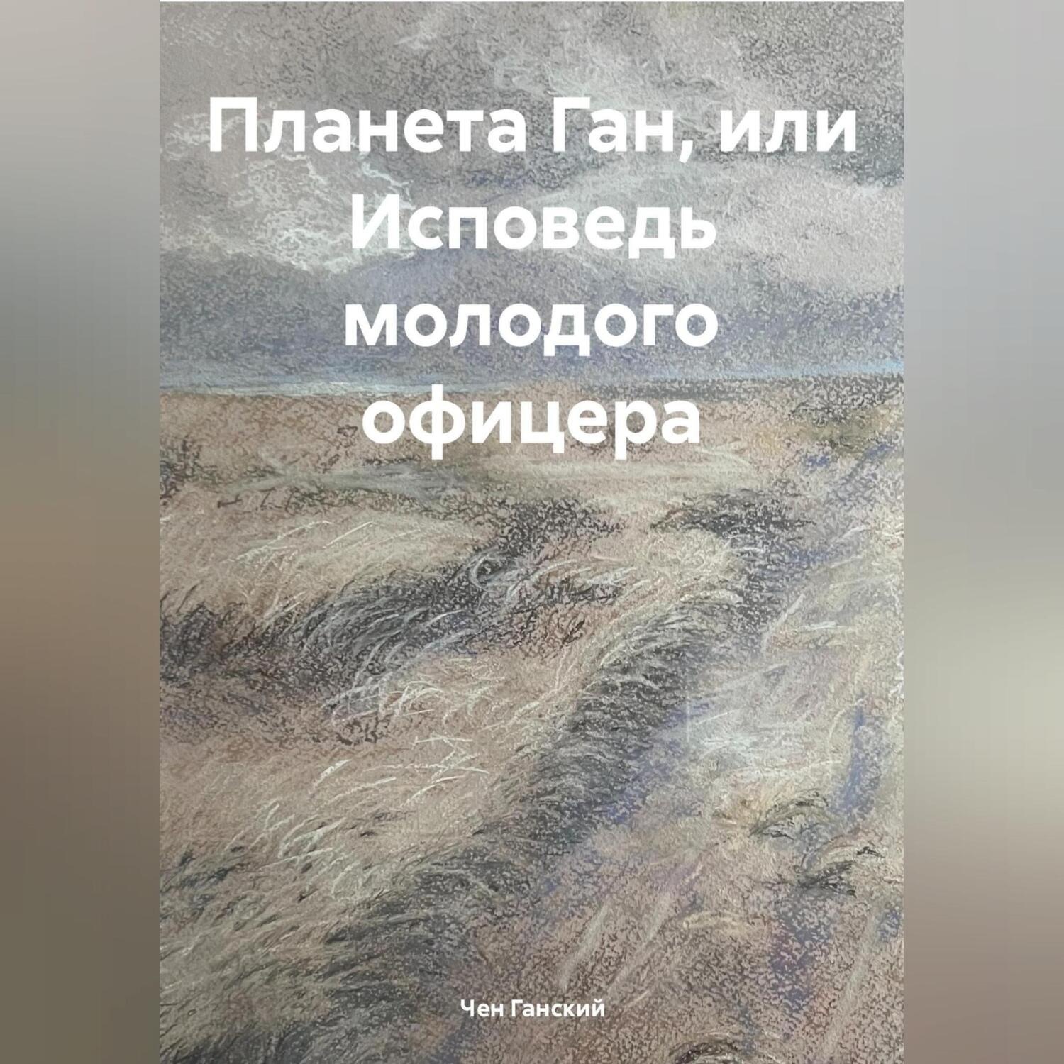 Обложка книги «Планета Ган, или Исповедь молодого офицера»