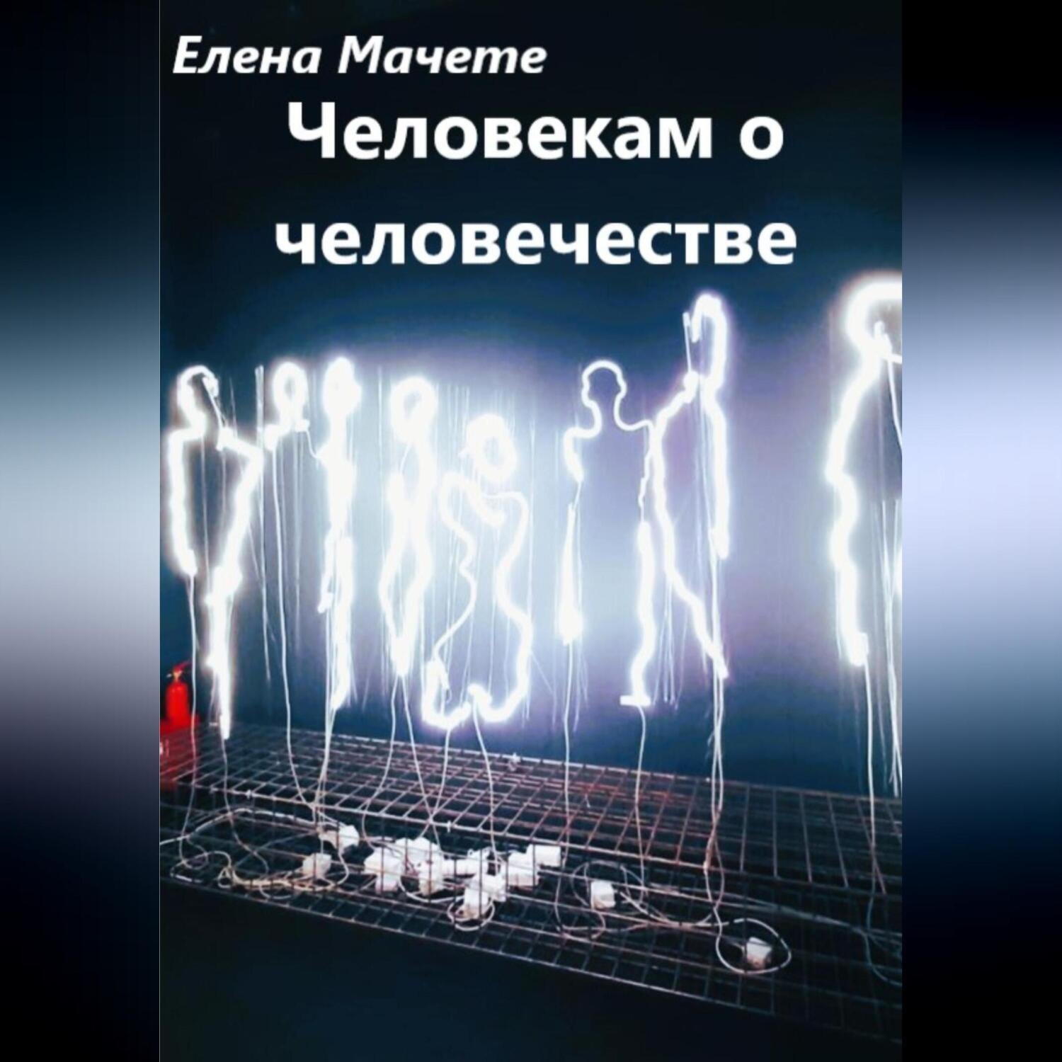 Обложка книги «Человекам о человечестве»