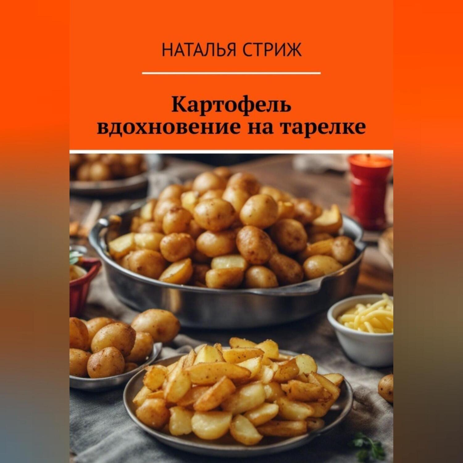 Обложка книги «Картофель: вдохновение на тарелке»