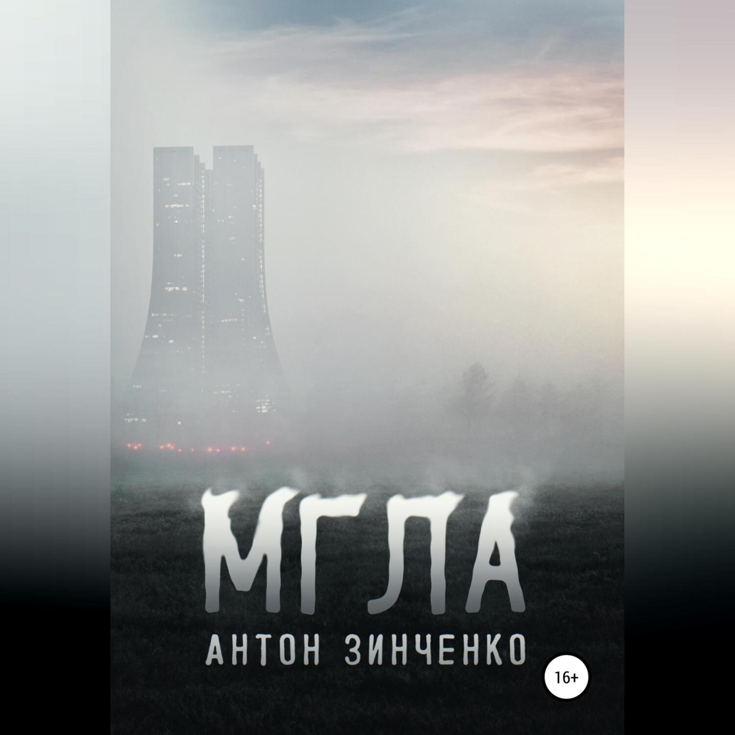 Обложка книги «Мгла»