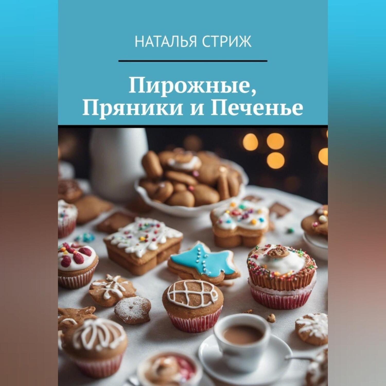 Обложка книги «Пирожные, пряники и печенье»
