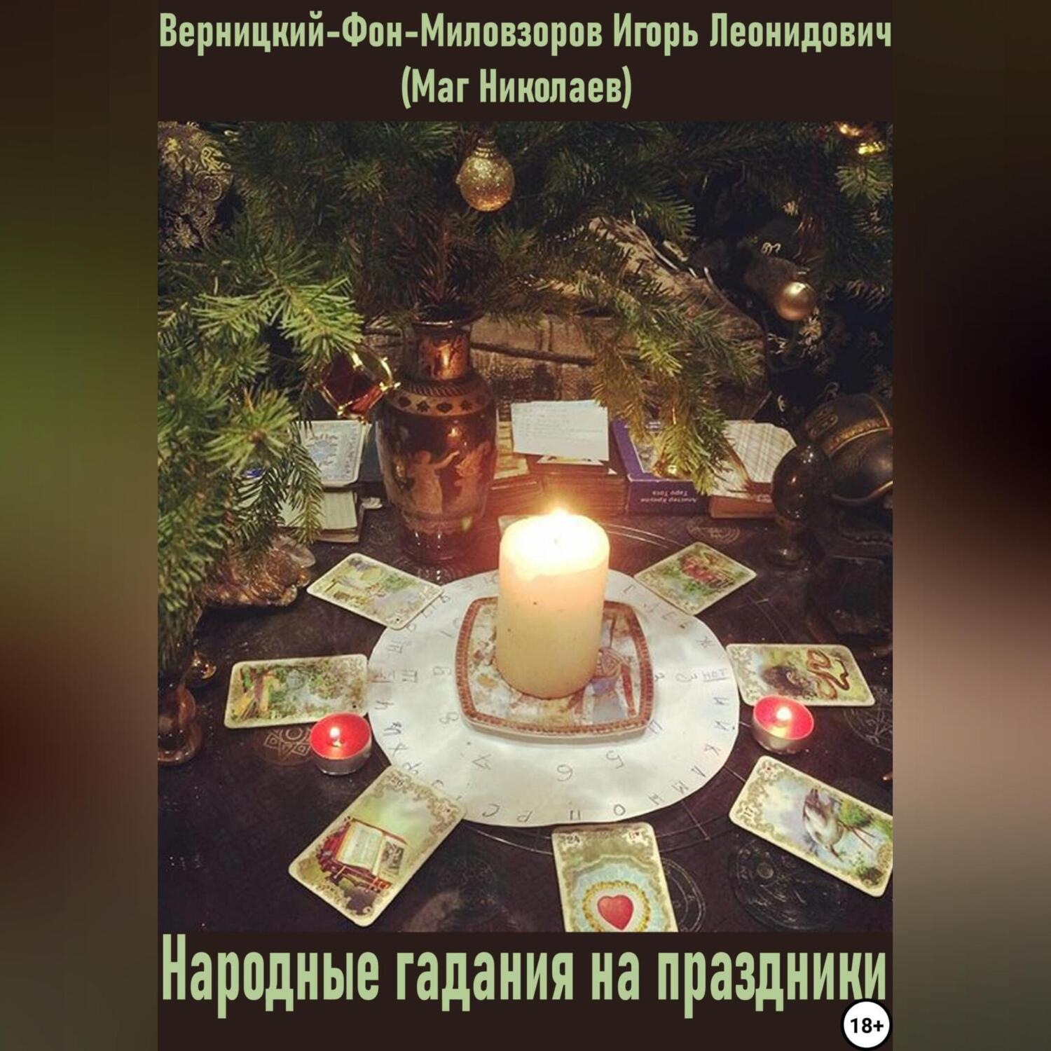 Обложка книги «Народные гадания на праздники»