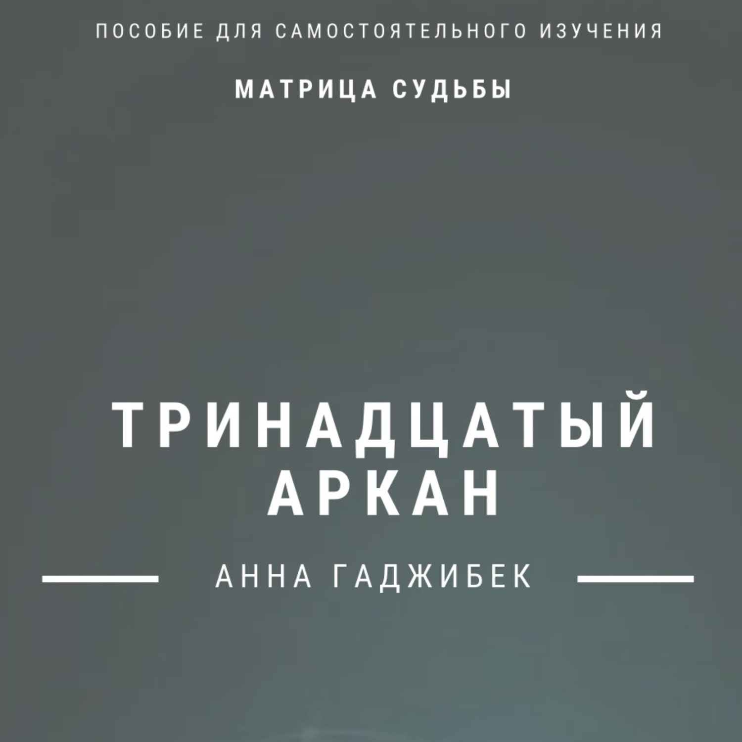 Обложка книги «Матрица Судьбы. Тринадцатый аркан. Полное описание»