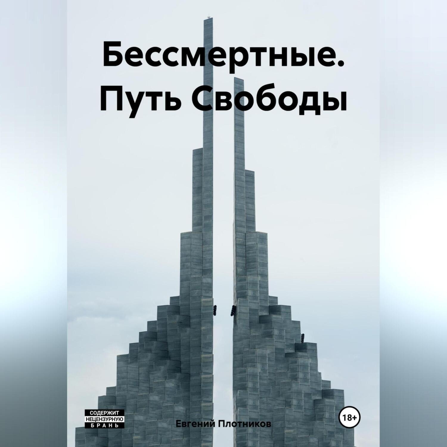 Обложка книги «Бессмертные. Путь Свободы»