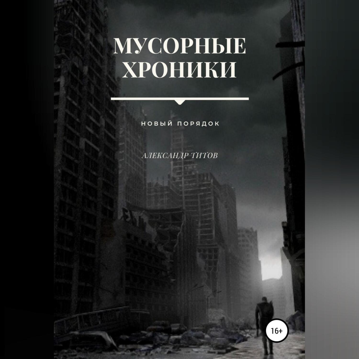 Обложка книги «Мусорные хроники»