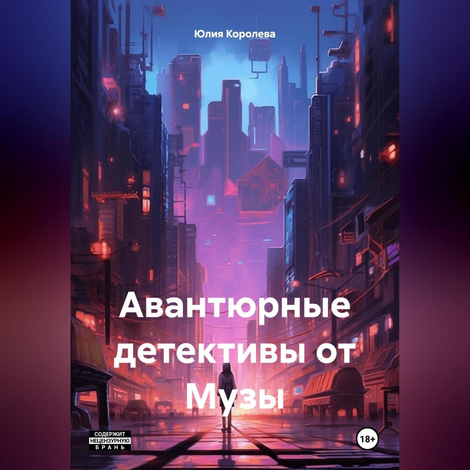 Обложка книги «Авантюрные детективы от Музы»