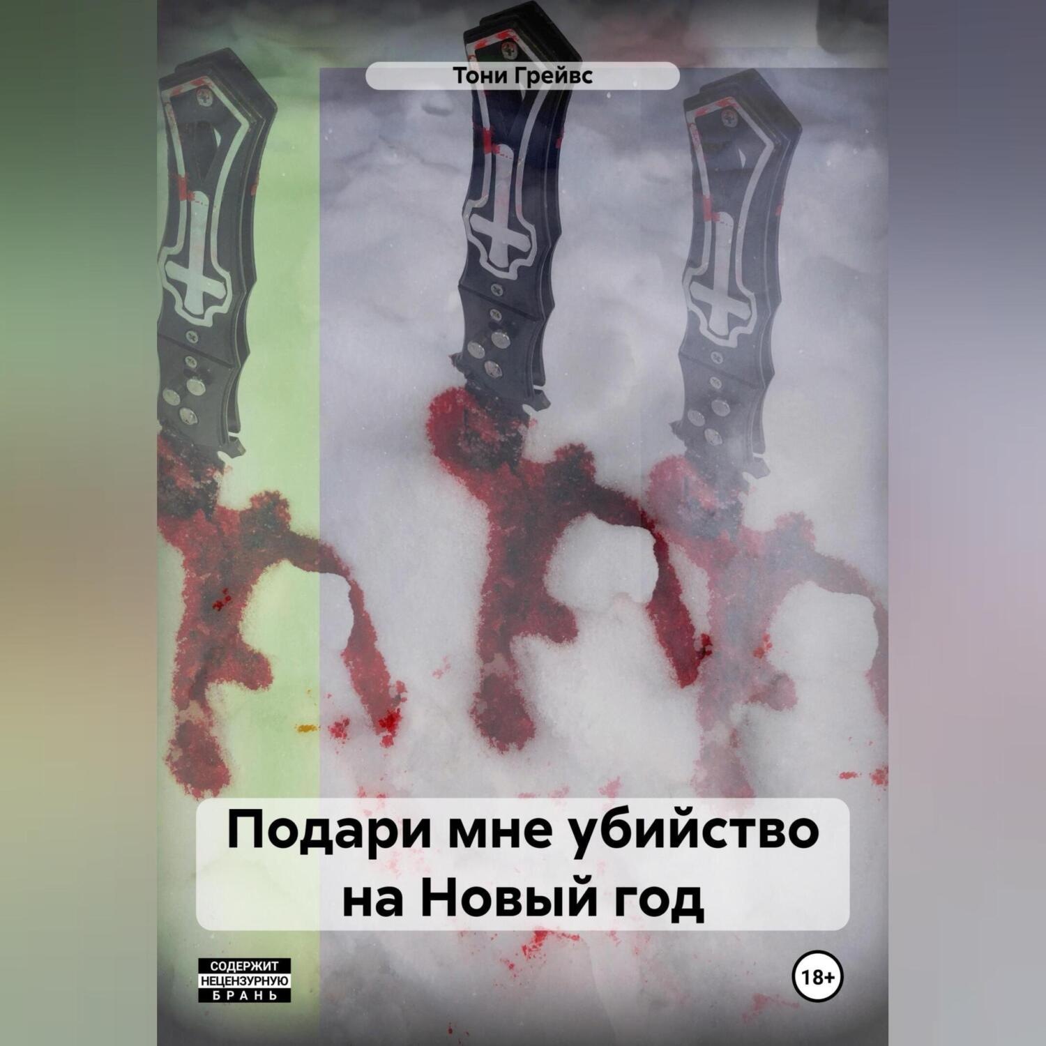 Обложка книги «Подари мне убийство на Новый год»