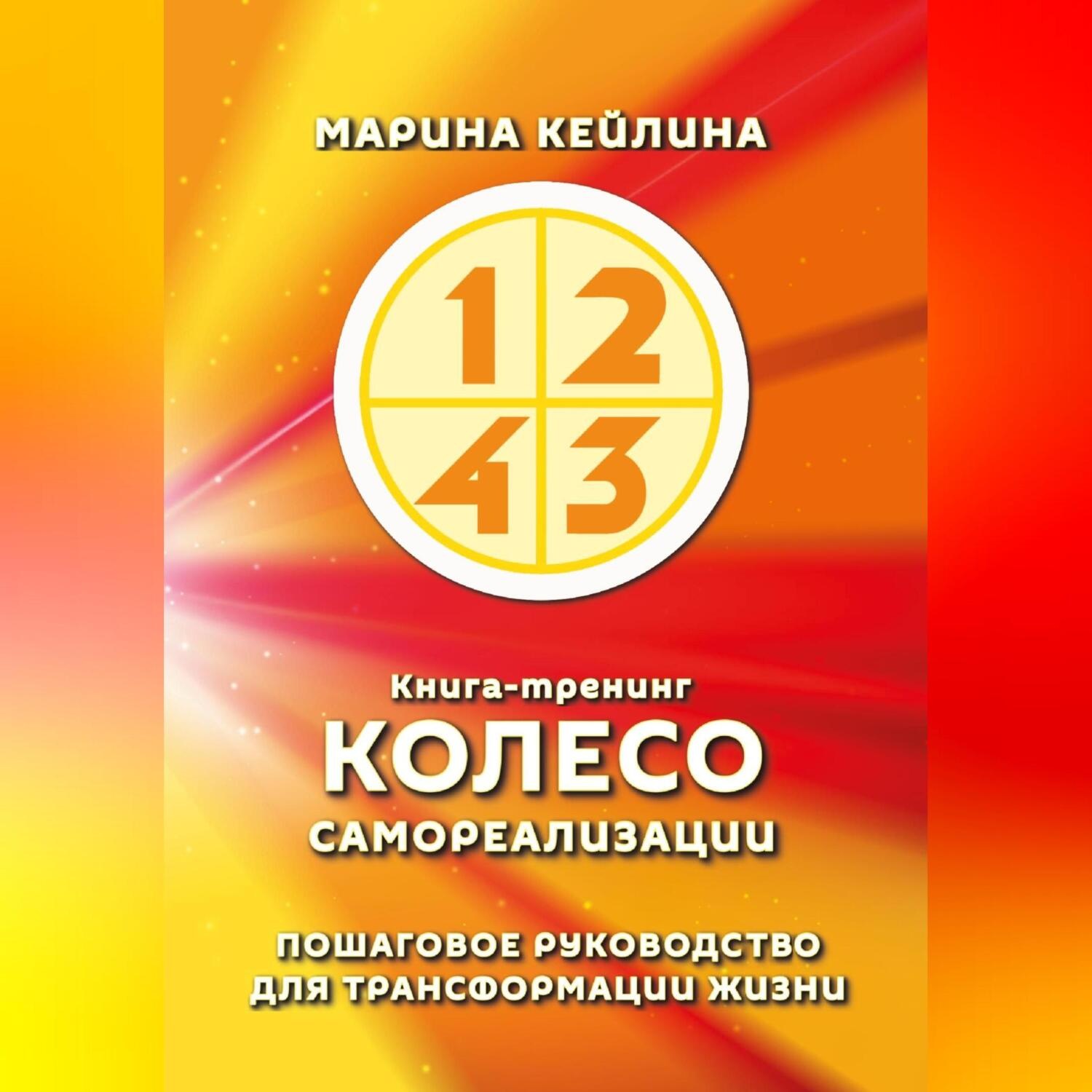 Обложка книги «Колесо самореализации. Пошаговое руководство для трансформации жизни»