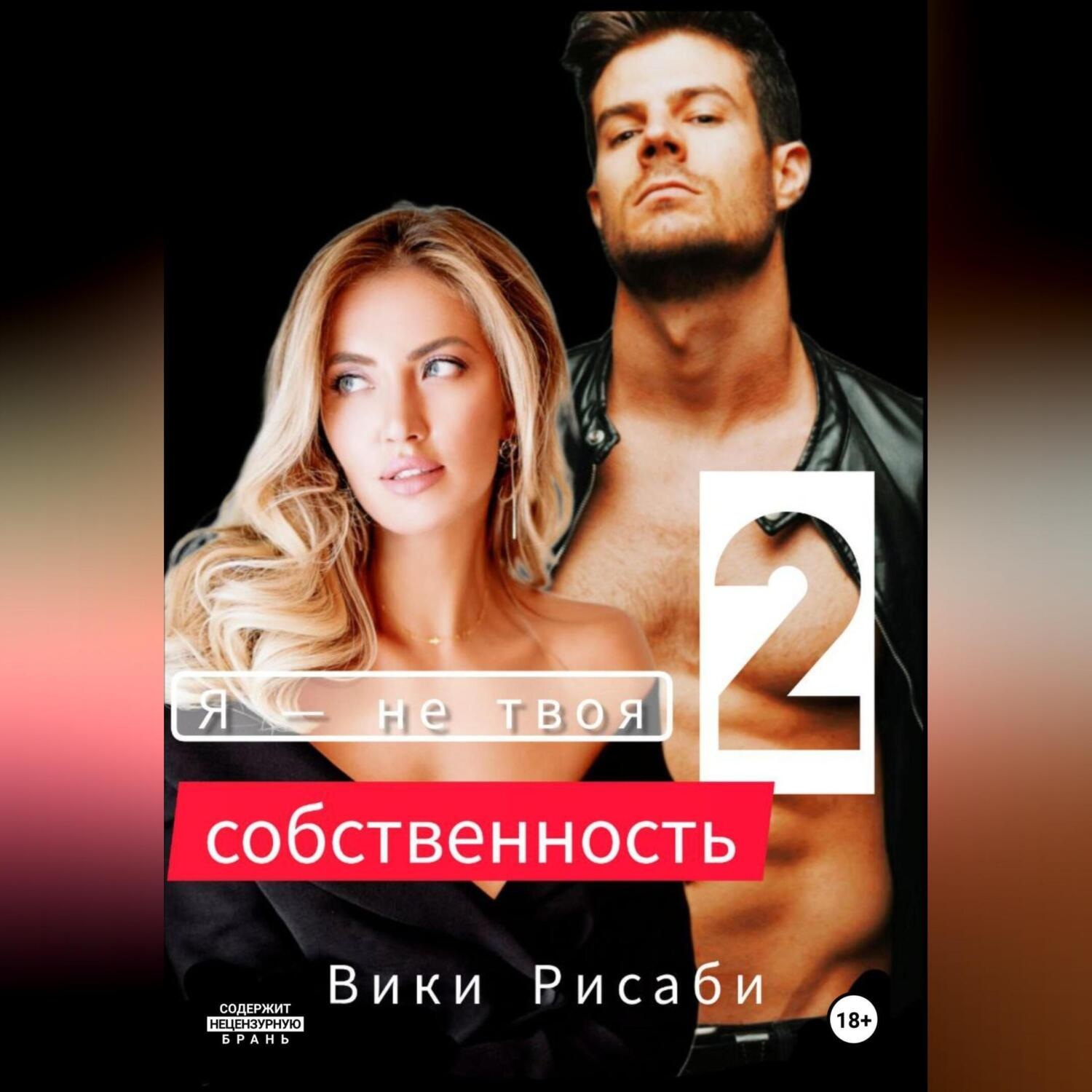 Обложка книги «Я – не твоя собственность 2»
