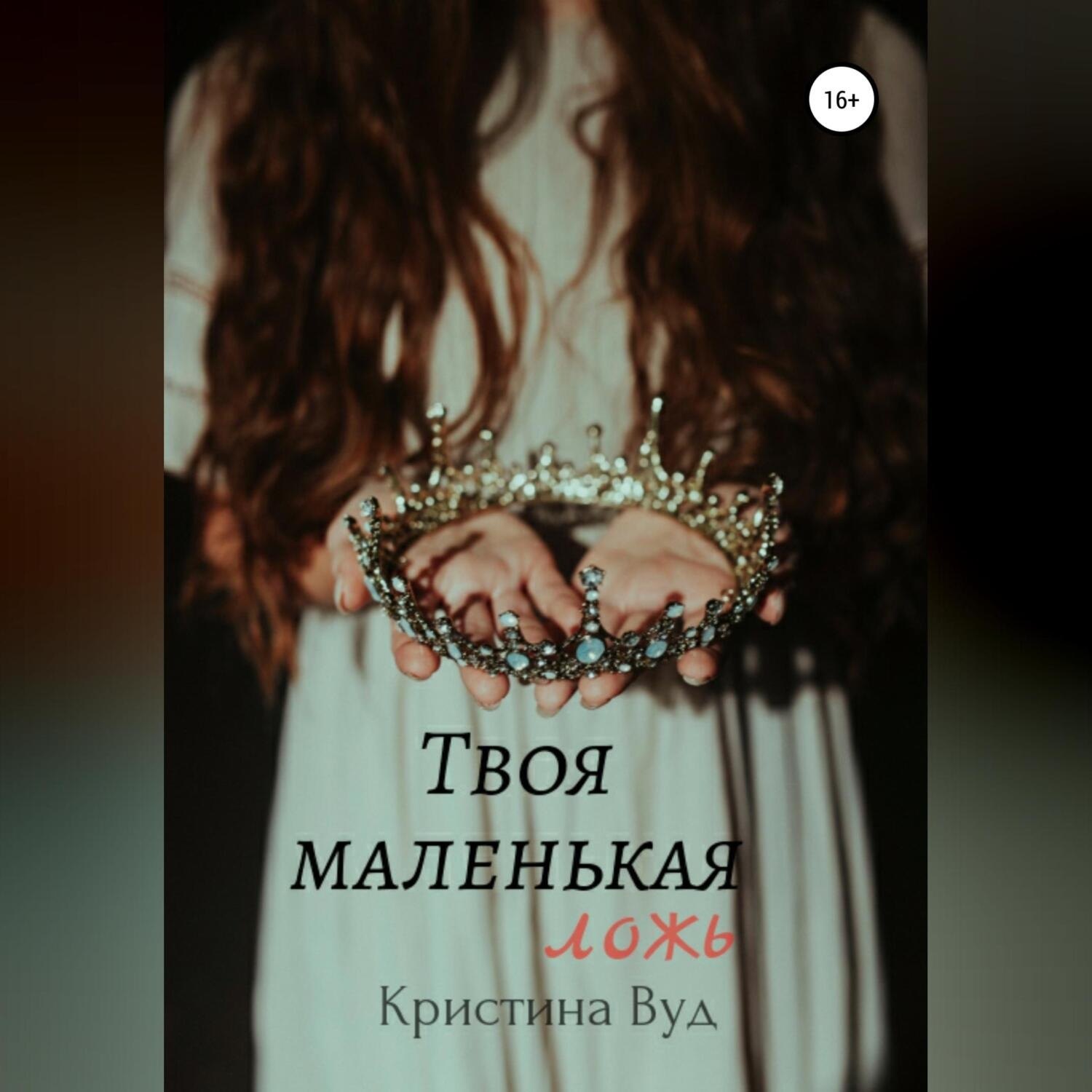 Обложка книги «Твоя маленькая ложь»