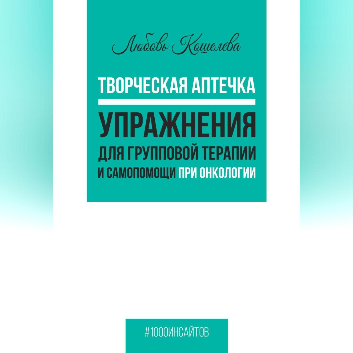 Обложка книги «Творческая аптечка. Упражнения для групповой терапии и самопомощи при онкологии»
