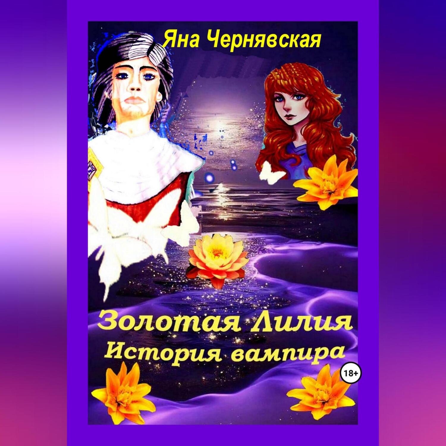 Обложка книги «Золотая лилия. История вампира»