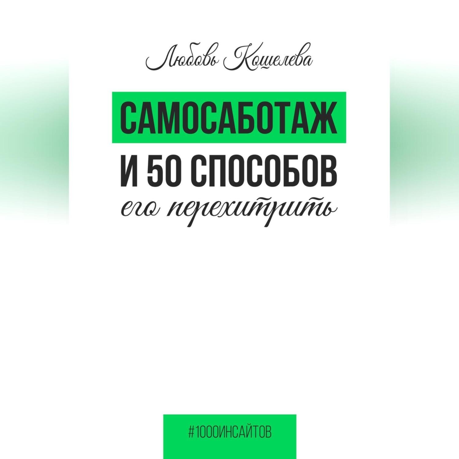Обложка книги «Самосаботаж и 50 способов его перехитрить»