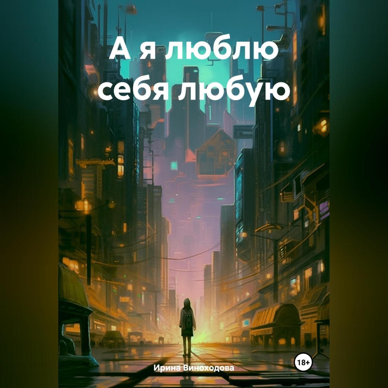 Обложка книги «А я люблю себя любую»