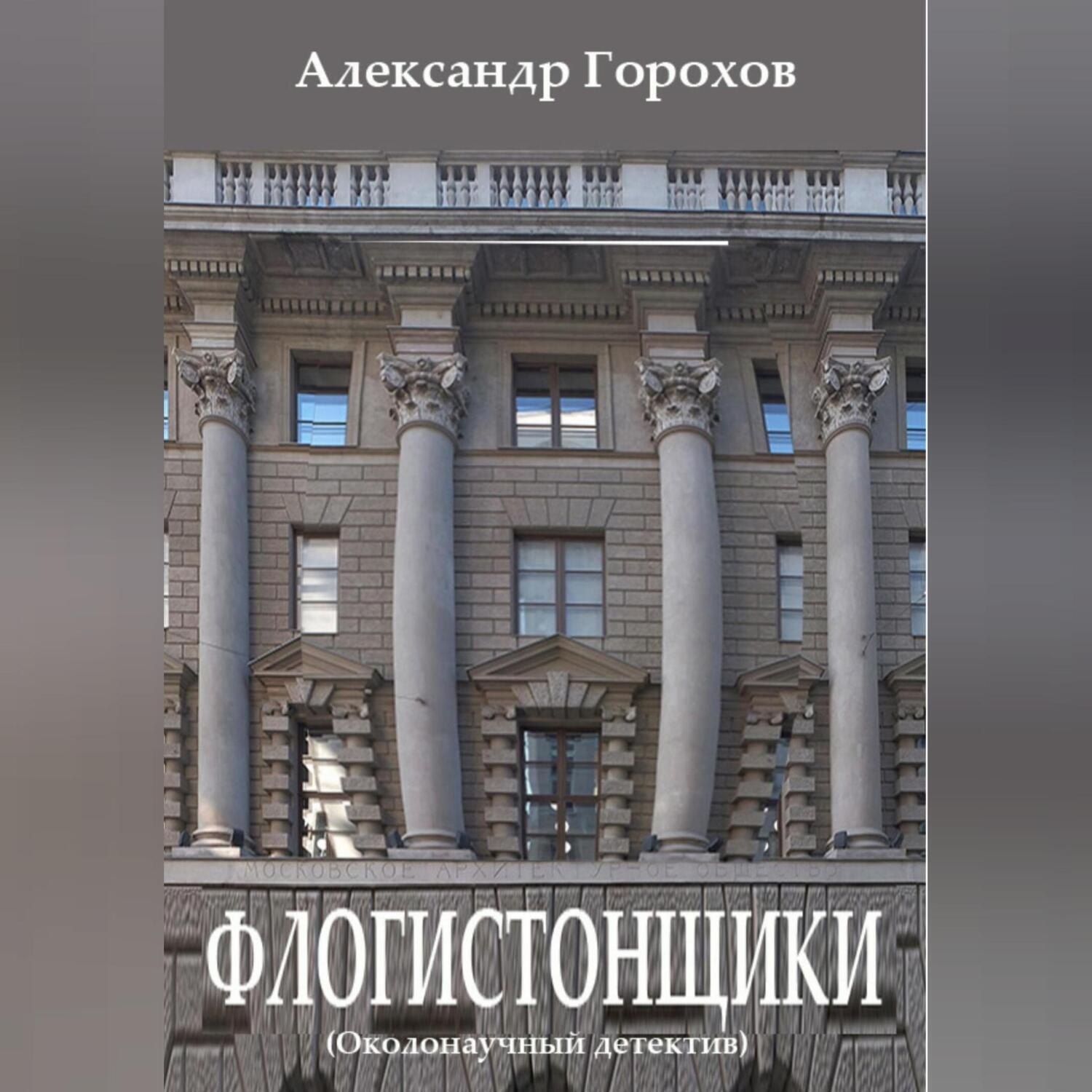 Обложка книги «Флогистонщики (Околонаучный детектив)»