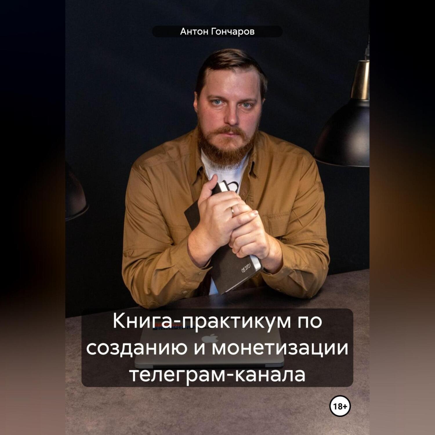 Обложка книги «Книга-практикум по созданию и монетизации телеграм-канала»