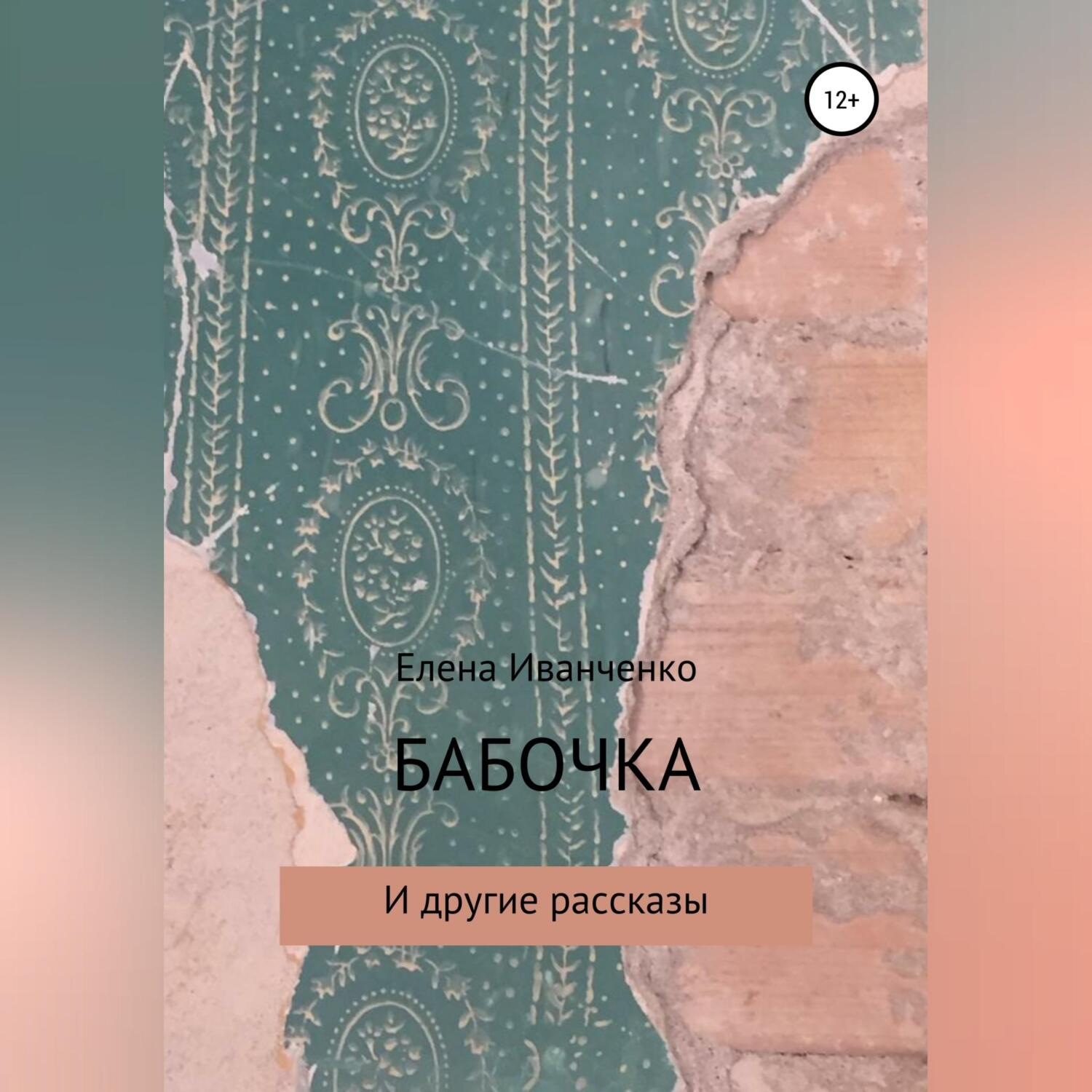 Обложка книги «Бабочка и другие рассказы»