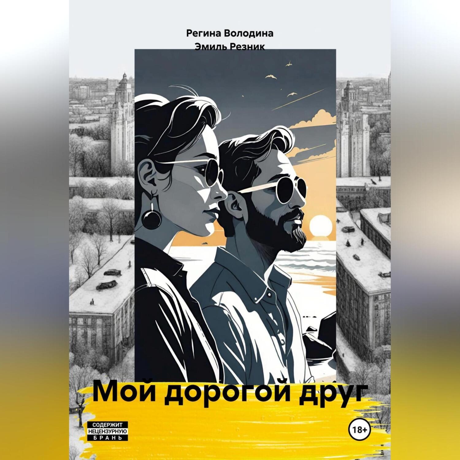 Обложка книги «Мой дорогой друг»