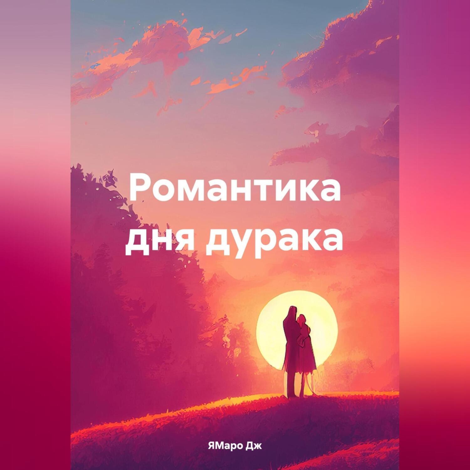 Обложка книги «Романтика дня дурака»