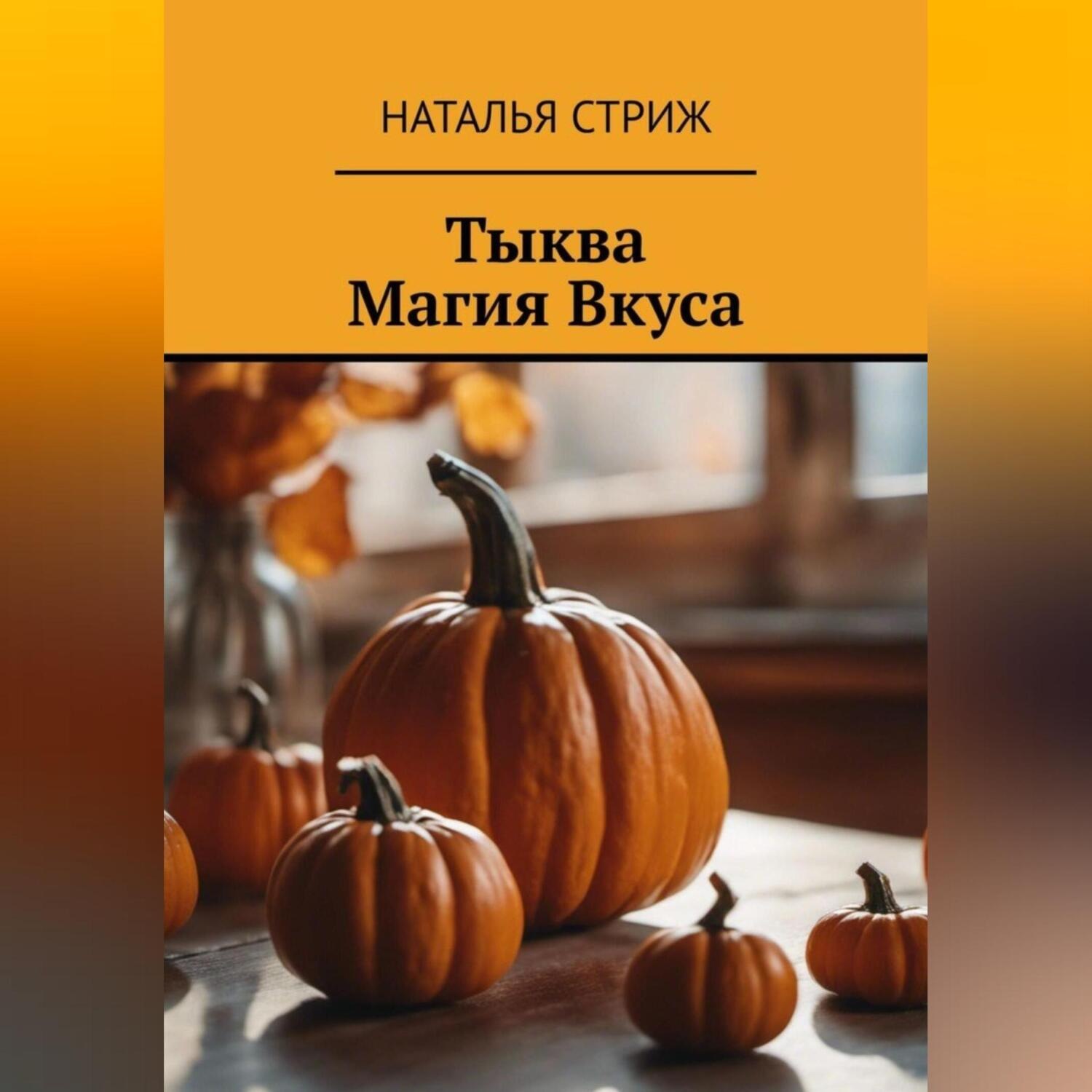 Обложка книги «Тыква: Магия Вкуса»