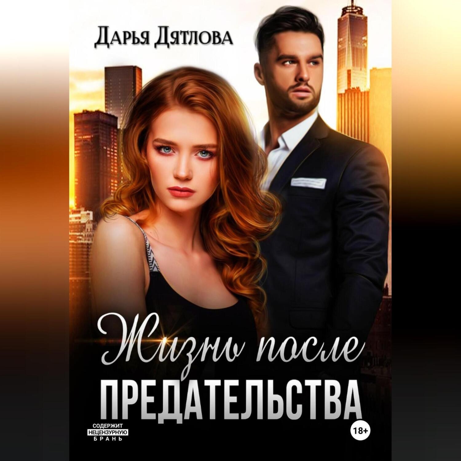 Обложка книги «Жизнь после предательства»
