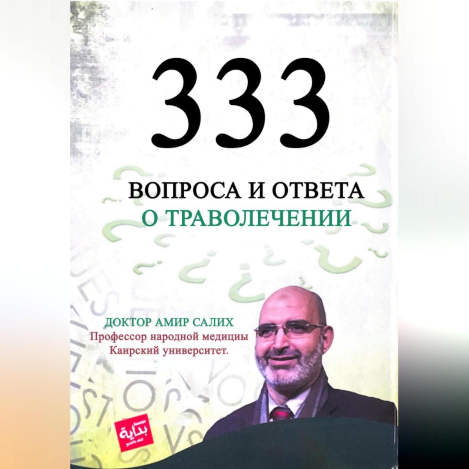 Обложка книги «333 вопроса и ответа о траволечении. Египетские травы для лечения. Доктор Амир Салих.»