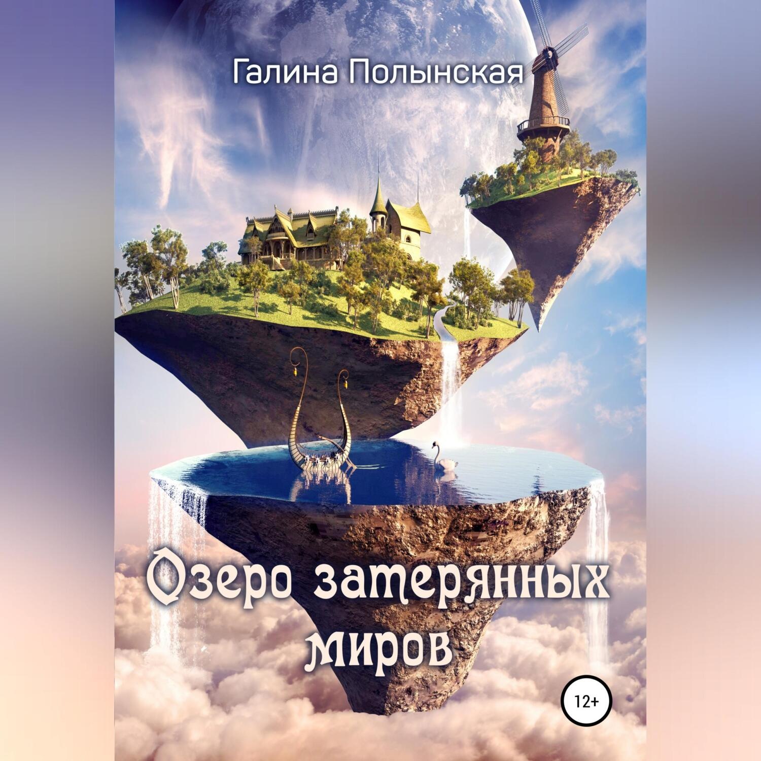 Обложка книги «Озеро затерянных миров»