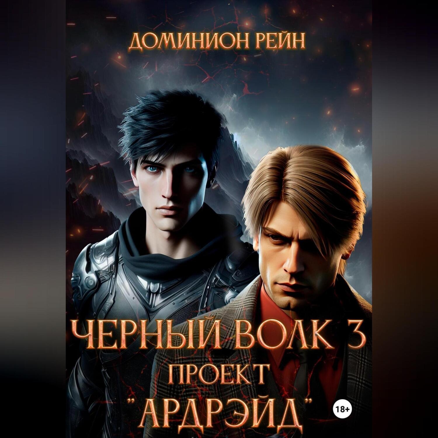 Обложка книги «Чёрный волк 3. Проект «Ардрэйд»»