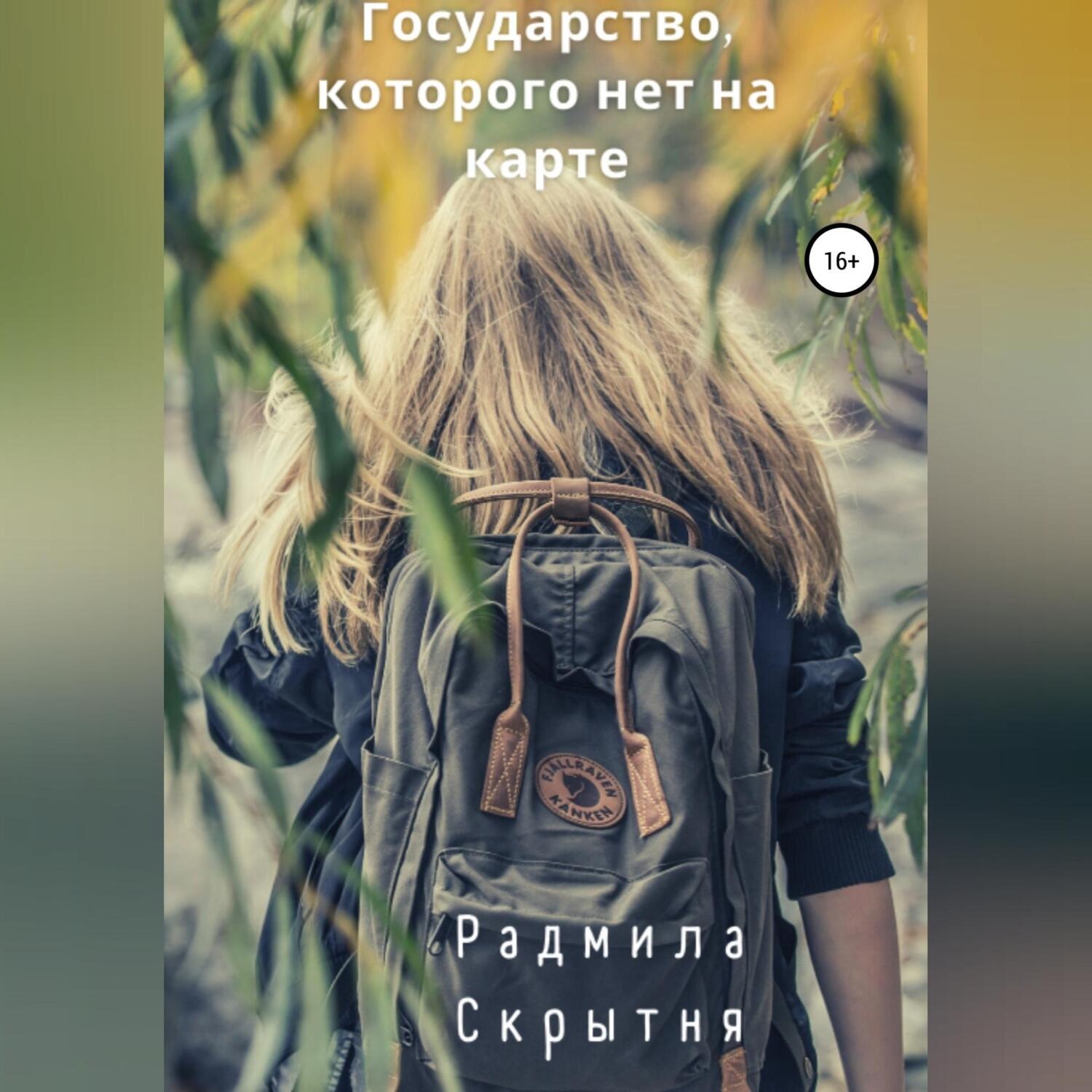 Обложка книги «Государство, которого нет на карте»