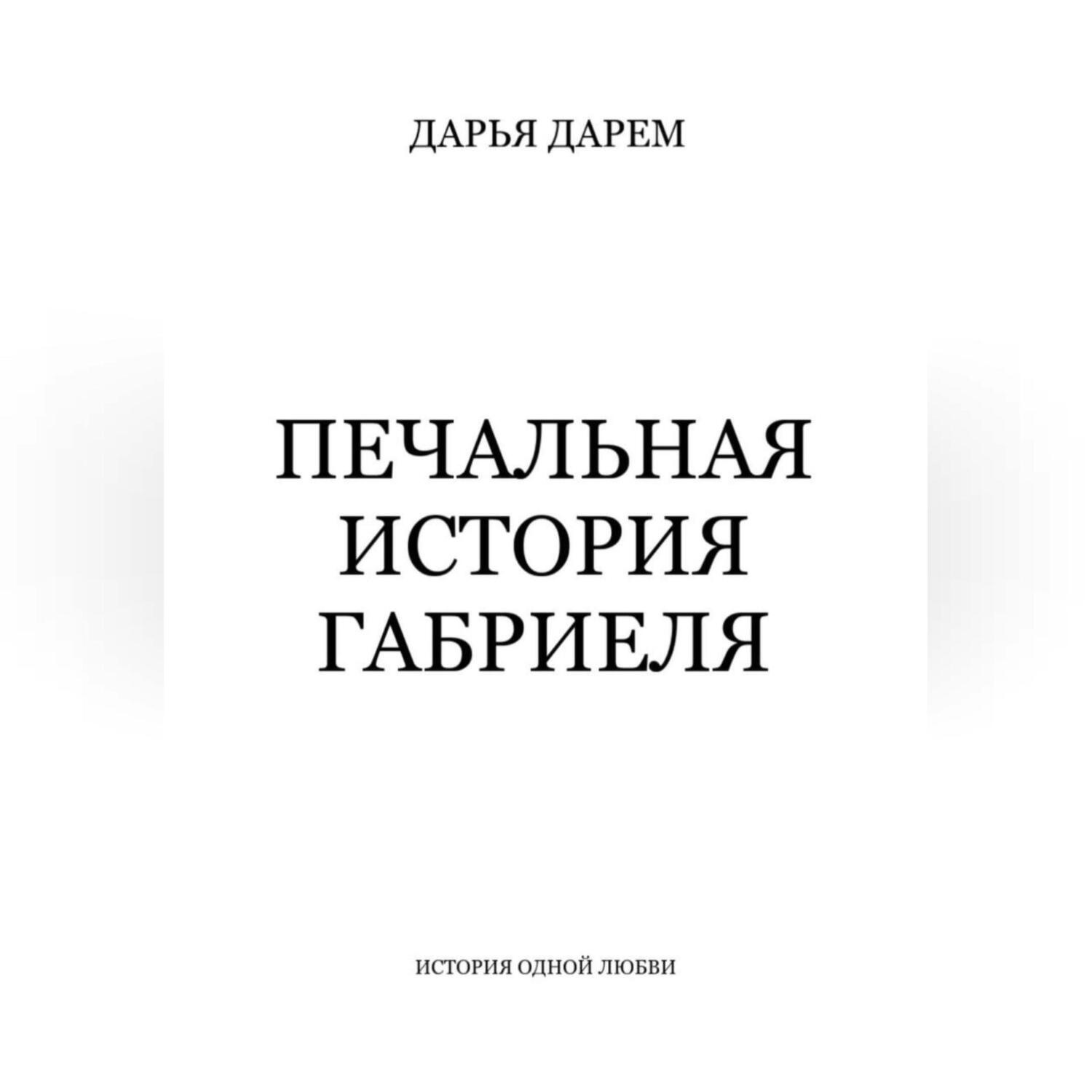 Обложка книги «Печальная история Габриеля»