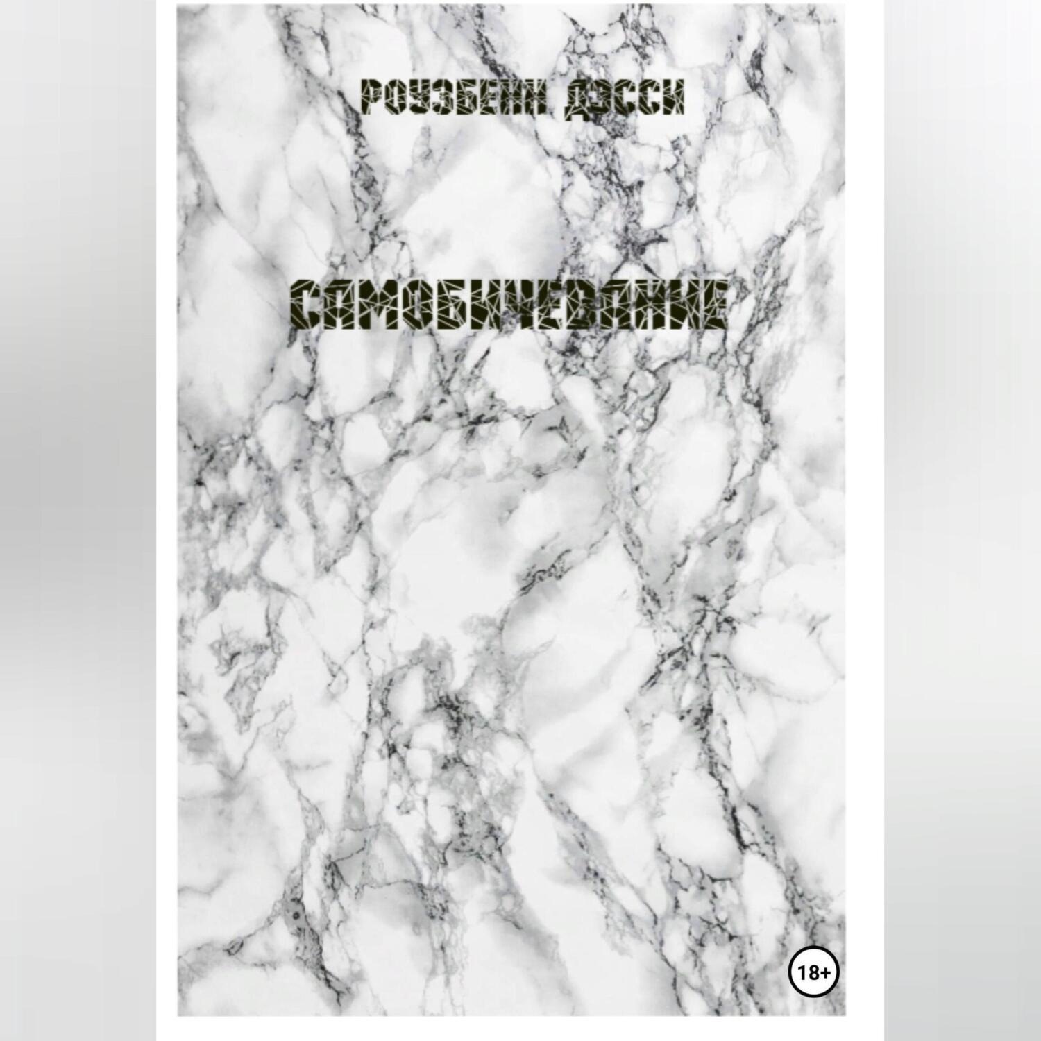 Обложка книги «Самобичевание»