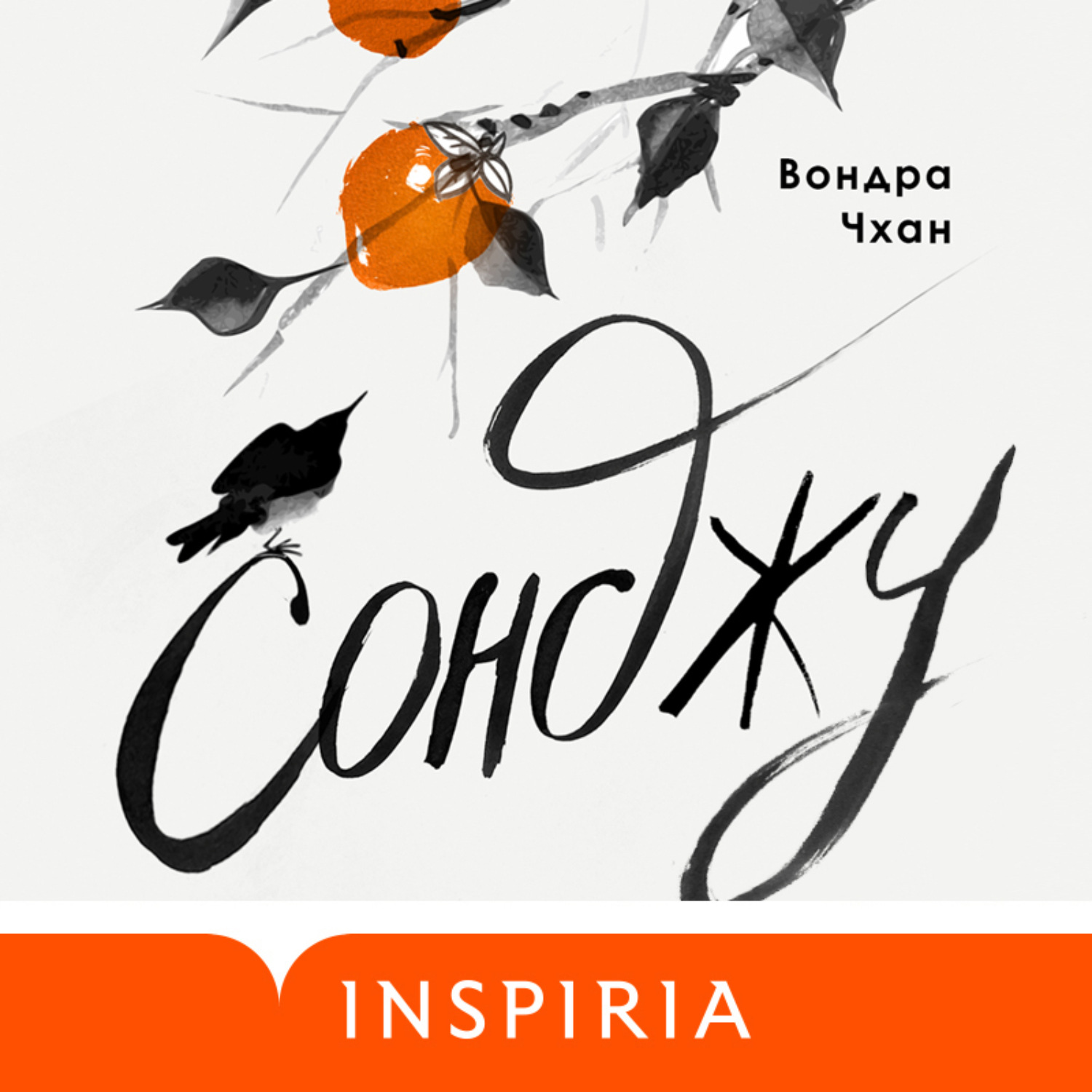 Обложка книги «Сонджу»